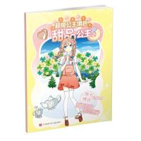 [新华书店]正版 不错公主填色?甜品公主/超级公主填色洪珊珊江苏凤凰少年儿童出版社9787558409288 书籍