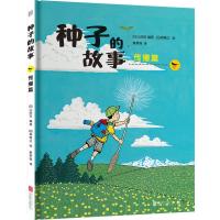 [新华书店]正版 种子的故事 传播篇山田实北京联合出版社9787559628282 书籍