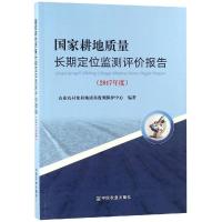 [新华书店]正版 (2017年度)  耕地质量长期定位监测评价报告  农村 耕地质量监测保护中心978710924625