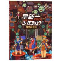[新华书店]正版 星新一少年科幻?星新一少年科幻 情感电视机星新一安徽少年儿童出版社9787539798394 书籍