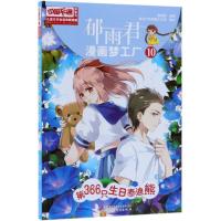 [新华书店]正版 D366只生日泰迪熊(漫画版)/儿童文学名家典藏漫画:郁雨君漫画梦工厂10中国少年儿童出版社
