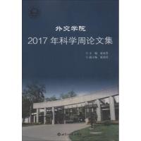 [新华书店]正版 外交学院2017年科学周论文集秦亚青世界知识出版社9787501259038 书籍