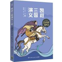 [新华书店]正版 凯叔三国演义.孙刘联盟;5•三顾茅庐访卧龙凯叔湖南少年儿童出版社9787556244171 书籍