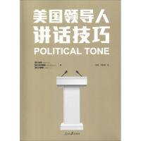 [新华书店]正版 美国领导人讲话技巧哈特人民日报出版社9787511526519 书籍