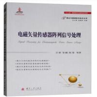 [新华书店]正版 电磁矢量传感器阵列信号处理万群9787118114508国防工业出版社 书籍
