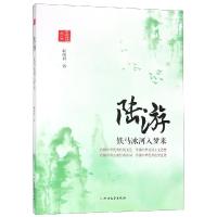 [新华书店]正版 陆游:铁马冰河入梦来靳国君北方文艺出版社9787531743040 书籍
