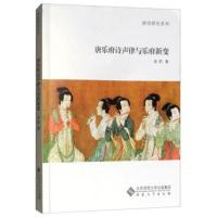 [新华书店]正版 唐乐府诗声律与乐府新变谈莉安徽大学出版社9787566415622 书籍