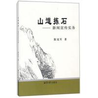 [新华书店]正版 山道拣石:新闻宣传实务陈  9787568701068湘潭大学出版社 书籍