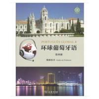 [新华书店]正版 环球葡萄牙语(D4册)教师用书[葡]卡拉·亚历山德拉·瓦尔加斯·德奥利韦拉[葡]商务印书馆