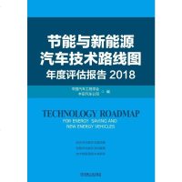 【新华书店】正版 节能与新能源汽车技术路线图年度评估报告 2018中国汽车工程学会9787111615491机械工业出版