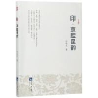 [新华书店]正版 印·京腔昆韵林乾良知识产权出版社9787513050814 书籍