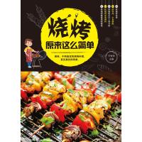 【新华书店】正版 烧烤原来这么简单甘智荣中国纺织出版社9787518054695 书籍