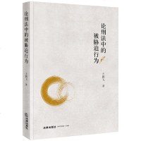 [新华书店]正版 论刑法中的被胁迫行为王鹏飞9787519716691法律出版社 书籍