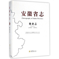 [新华书店]正版 安徽省志.林业志1986-2005张玉良方志出版社9787514415537 书籍