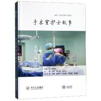 [新华书店]正版 手术室护士故事王莉9787548733799中南大学出版社 书籍