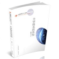 【新华书店】正版 大学排名的风险袁振国山西教育出版社9787570302475 书籍