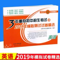 【新华书店】正版 3年重点初中招生考试及2021年模拟测试试卷精选•3年重点初中招生考试及2021年模拟测试试卷精选 