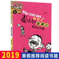 [新华书店]正版 麦小包逆袭记•考试心不慌/麦小包逆袭记伍剑湖北少年儿童出版社9787556088256 书籍