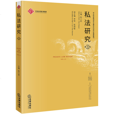 [新华书店]正版 私法研究(D22卷)陈小君9787519723033法律出版社 书籍
