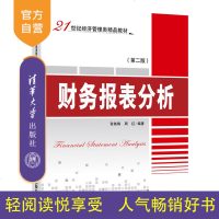 [新华书店]正版 财务报表分析(D2版)/张铁铸张铁铸清华大学出版社9787302516668 书籍
