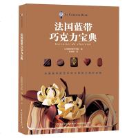 [新华书店]正版 法国蓝带巧克力宝典法国蓝带厨艺学院中国轻工业出版社9787518423514 书籍