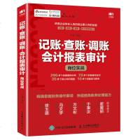 [新华书店]正版 记账·查账·调账 会计报表审计岗位实战平准9787115502193人民邮电出版社 书籍