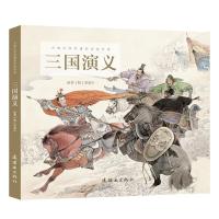 [新华书店]正版 古典文学名著彩色连环画•三国演义/古典文学名著彩色连环画周申石良连环画出版社978750563599