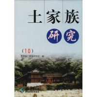 [新华书店]正版 土家族研究(10)贵州省土家学研究会编9787541222337贵州民族出版社 书籍