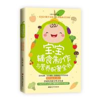 [新华书店]正版 宝宝辅食制作与营养配餐全书王晓纯中国妇女出版社9787512716520 书籍