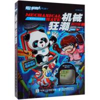 [新华书店]正版 爱上机器人PLUS 1机械狂潮积木版《爱上机器人》编辑部人民邮电出版社9787115497604 书
