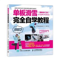 [新华书店]正版 板滑雪完全自学教程(图解修订版)编者:(日) 板滑雪编辑部|译者:王爽威人民邮电出版社