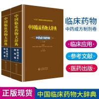 [新华书店]正版 中国临床药物大辞典 中药成方制剂卷(2卷)彭成中国医药科技出版社9787506796934 书籍