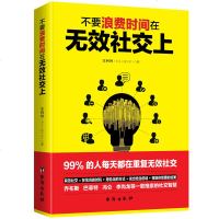 [新华书店]正版 不要浪费时间在无效社交上王利利9787516820704台海出版社 书籍