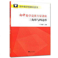 [新华书店]正版 浙大优学 初中数学竞赛专家讲座 三角形与四边形丁保荣9787308185295浙江大学出版社 书籍