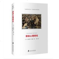 [新华书店]正版 群体心理研究古斯塔夫·勒庞上海社会科学院出版社9787552023800 书籍