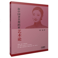 [新华书店]正版 新中国著名舞蹈家艺术论段妃上海音乐出版社9787552315912 书籍