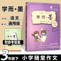 [新华书店]正版 学而系列 学而·墨 随堂作文 3年级 下册杨丽佳上海远东出版社9787547614358 书籍