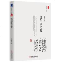 [新华书店]正版 波尔多之夏 珍藏版陈春花9787111615897机械工业出版社 书籍
