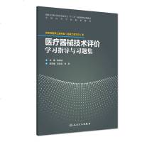 [新华书店]正版 医疗器械技术评价学习指导与习题集陈真诚9787117262354人民卫生出版社 书籍