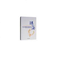 [新华书店]正版 珠海生态文明建设战略研究王夏晖9787511135292中国环境科学出版社 书籍