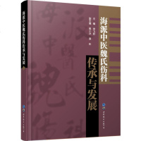 [新华书店]正版 海派中医魏氏伤科传承与发展李飞跃9787519250744世界图书出版上海有限公司 书籍