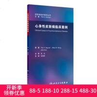 [新华书店]正版 心身性皮肤病临床案例原著9787117268554人民卫生出版社 书籍