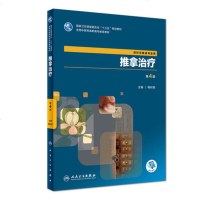 [新华书店]正版 推拿治疗(D4版)梅利民9787117262583人民卫生出版社 书籍
