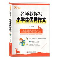[新华书店]正版 名师教你写.小学生优秀作文本书编写组上海科学技术文献出版社9787543977624 书籍