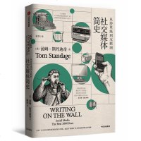 [新华书店]正版 社交媒体简史 从莎草纸到互联网汤姆·斯丹迪奇中信出版社9787508696980 书籍
