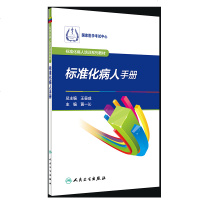[新华书店]正版 标准化病人手册黄一沁人民卫生出版社9787117276559 书籍