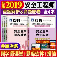 [新华书店]正版 天一文化 安全生产专业实务 金属冶炼安全技术 2019全国中级注册安全   职业资格  用书编写组