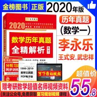 [新华书店]正版 金榜图书 李永乐·王式安考研数学系列 数学历年真题全精解析·数学一 2020李永乐