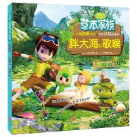 [新华书店]正版 胖大海的歌喉/草本家族 儿童健康饮食与草本认知故事书衍生动漫天地出版社9787545545135 书