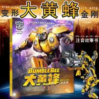 [新华书店]正版 变形金刚大电影注音故事书?大黄蜂·神秘的新朋友/变形金刚大电影注音故事书美国孩之宝9787545545